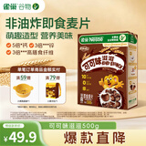 雀巢（Nestle）进口儿童零食可可味滋滋即食谷物500g早餐麦片代餐全谷物开学