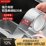 美厨（MAXCOOK）燃气煤气灶防油垫 30米耐高温铝箔美缝贴防水条防霉胶带 MCPJ3057