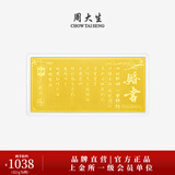 周大生【生日礼物】黄金足金投资金条未来可期生日快乐新婚快乐送女友 婚书.良缘永固足金金钞1g
