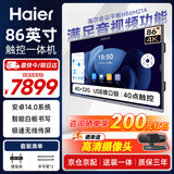 海尔86寸会议平板一体机触摸屏 无线投屏电子白板40点触控教学培训移动电视商显大屏H86M21A