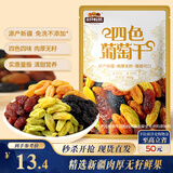 三只松鼠四色葡萄干500g 果干新疆特产休闲零食无核葡萄干
