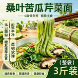 芝蓉儿桑叶苦瓜芹菜面条无添加手工杂粮糖人早餐挂面龙须面线面细面3斤