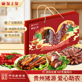 皇上皇黔心有礼（前行有你）腊味礼盒500g老字号川湘腊肠腊肉年货送礼
