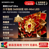创维电视A6F Ultra 85英寸QD-MiniLED 超薄智慧平板电视机 国家补贴一级能效 家电a6f pro+2026新款