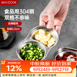 美厨（MAXCOOK）调味碟调料碟 304不锈钢2格味碟碟子餐具调料 MCPJ6241