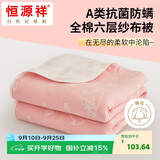 恒源祥毛巾被纯棉A类抗菌六层纱布全棉盖毯空调毯子加厚 1.3斤软萌崽崽