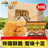 米多奇方便面干脆面办公室零食小吃蟹黄面休闲食品掌心脆 蟹黄味干脆面30包420g