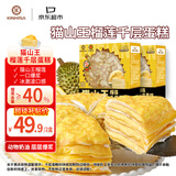 KINHISA猫山王榴莲千层蛋糕420g*2盒动物奶油生日蛋糕点心零食聚会下午茶