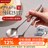 美厨（MAXCOOK）纯钛勺子 食品级吃饭汤勺调羹汤匙搅拌勺大号甜品勺公勺MCGC7382