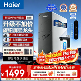 海尔（Haier）净水器鲜活水Pro整机0阻垢剂1200G家用大通量6年长效RO膜反渗透厨房台下式直饮水一体机母婴认证 【793升级款816】AI智慧鲜活水+旋钮智显龙头