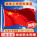 格立特（gelite）加厚标准3号国旗户外挂旗三号128*192cm中国五星红旗大号旗帜国庆手持登山爬山纳米防水防晒不带杆