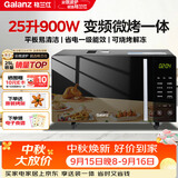 格兰仕变频微波炉烤箱一体机光波炉900瓦大功率速热家用25L大容量平板易清洁省电一级能效烧烤B1-C2GF5V
