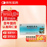 北京同仁堂 偏瘫复原丸 9g*10丸