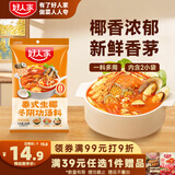 好人家冬阴功火锅底料200g泰式椰香冬阴功汤料酸辣汤酱包调料包2-3人份