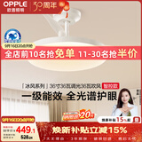 欧普照明（OPPLE）风扇灯护眼全光谱智控空调Ra95餐厅护眼电风扇卧室灯36寸 冰风白