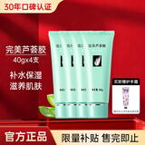 完美芦荟胶40g*4补水保湿乳液面霜改善粗糙祛痘温和不刺激