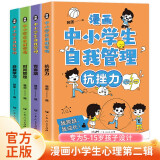 漫画中小学生自我管理全套共4册 抗挫力+青春期+时间管理+自我学习培养孩子强大内心养成好习惯好性格自信自律高情商不怯场经典励志成长漫画故事书课外阅读书籍  