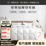 源生活100%白鹅羽毛被子 羽毛绒丝秋冬加厚被芯 约8斤 220*240cm 白色