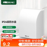 NVC雷士电工 开关插座 IP24防水盒 卫生间浴室86防水罩防溅盒 插座保护盖 