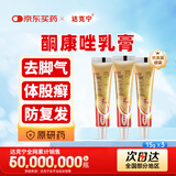 【原研药】达克宁金达克宁酮康唑乳膏15g*3脚气药止痒脱皮烂脚丫真菌感染自营软膏毛囊炎克星手足体股藓股癣