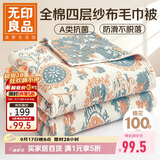 无印良品A类100%纯棉四层纱布毛巾被200*230cm空调毯夏季双人办公室盖毯