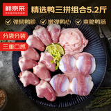鲜京采鸭三拼净重5.2斤 鸭胗鸭心鸭肠组合内含6袋 辣卤卤味鸭肉生鲜