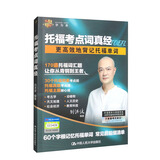 托福考点词真经