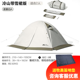 牧高笛 帐篷户外四季露营冬季雪裙冷山2plus 双人冷山3PLUS三人双层铝杆 双人晨雾白