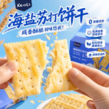 KE·OLA 海盐苏打饼干1kg 0蔗糖休闲零食约33小包
