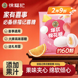 徐福记爆浆棉花糖468g约60颗结婚订婚散装高级 喜糖成品伴手礼礼盒