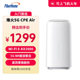 烽火（FiberHome）5G CPE Air移动路由器 插卡上网5G/4G全网通 WiFi6 AX3000 5GNR载波聚合 适用门店/展会/公司/租房