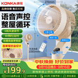 康佳（KONKA）空气循环扇电风扇家用风扇智能语音八字摇头电扇立式落地扇轻音遥控换气扇空调伴侣KXHS-1907W-P