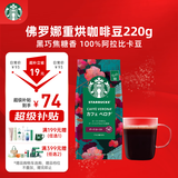 星巴克（Starbucks）佛罗娜咖啡豆220g 深烘 100%阿拉比卡豆黑巧焦糖香手冲黑咖啡