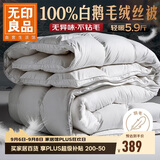 无印良品100%白鹅羽毛被子 匈牙利进口羽毛绒丝秋冬被芯约5.9斤200*230cm