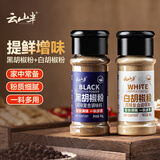 云山半黑胡椒粉白胡椒粉2瓶组合 炒菜烧汤复合香辛料烧烤撒料调料80g