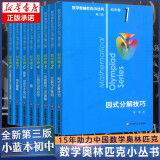 【小学~高中可选】奥数教程第八版 高中小蓝本 奥数能力测试学习手册一二三四五六七八九年级奥数小丛书华东师大版小学初中高中奥数竞赛教程数学思维训练培养 【小蓝本】初中1-8册奥数小丛书第三版 全国通用