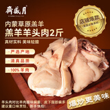 月盛斋内蒙草原羔羊半熟去骨羊头肉2斤 爆炒炖煮卤制食材生鲜羊肉