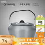 火枫（FIRE-MAPLE）大茶壶烧水壶1.2L户外水具野营炊具露营煮茶咖啡便携防烫围炉煮茶