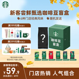 星巴克（Starbucks）新客尝鲜咖啡豆盲盒1袋 新鲜烘焙100%阿拉比卡豆 手冲黑咖啡200g