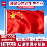 得力（deli）3号国旗/五星红旗(128*192cm) 学校户外门口店铺商场室外马路灯道旗国庆节