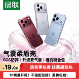 绿联【升级防摔气囊】适用iPhone18/17Promax手机壳气囊防摔苹果17Pro手机套16/15全透明抗黄超薄散热 【晶透气囊壳】透出裸机丨发黄包赔丨四角双层气囊 iPhone17
