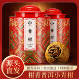 皇园小青柑茶叶2026新茶头采生晒陈皮柑普茶普洱熟茶礼盒装自己喝400g