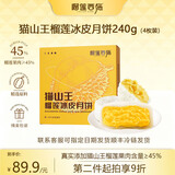 榴莲西施榴莲冰皮水果月饼糕点流心月饼礼盒或广式月饼中秋节礼盒团购送礼 【分享款】猫山王榴莲冰皮月饼60g*4枚