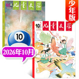 儿童文学少年版杂志2026年10月新【2027年1-12月全年/半年订阅/2025/2024年过刊可选】经典版+选萃版7-15岁中小学生123456年级课外阅读语文写作文素材期刊K 【预售】26年10