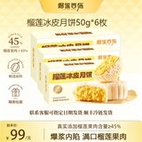 榴莲西施榴莲冰皮水果月饼糕点点心流心月饼礼盒广式月饼中秋月饼礼盒 【店长荐】金枕榴莲冰皮月饼50g*6枚
