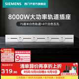 西门子（SIEMENS）轨道插座 8000W挂式轨道插座8kW电力多功能导轨插线板厨房导台 PC款 0.75米轨道+4个五孔白色