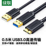 绿联Micro USB3.0数据连接线 移动硬盘盒高速传输线 适用东芝希捷西数移动硬盘 双供电0.5米 10898
