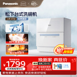 松下（Panasonic）台式洗碗机二代H1D【小尺寸大容积58L】独立烘干 80℃高温除菌 洗烘一体 软水系统 家用台面独立式