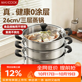 美厨（MAXCOOK）三层蒸锅 26cm不锈钢蒸锅加厚复底蒸煮两用 电磁炉燃气通用