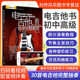 电吉他自学完整教程电吉他初级教材自学教程新手入门初级篇主音节奏SOLO流行歌曲摇滚零基础视频教学电吉他书籍谱 扫码看视频